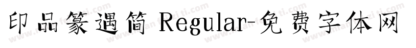 印品篆遇简 Regular字体转换